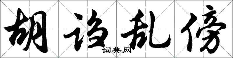 胡問遂胡謅亂傍行書怎么寫