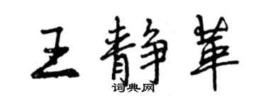 曾慶福王靜革行書個性簽名怎么寫