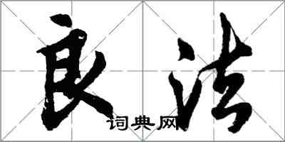 胡問遂良法行書怎么寫