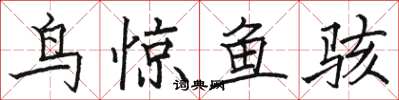 駱恆光鳥驚魚駭楷書怎么寫