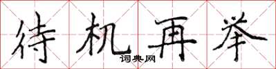 侯登峰待機再舉楷書怎么寫