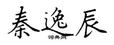 丁謙秦逸辰楷書個性簽名怎么寫