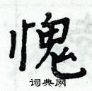 周炳元寫的硬筆楷書愧