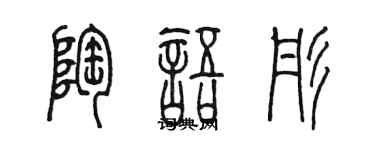 陳墨陶語彤篆書個性簽名怎么寫