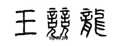 曾慶福王競龍篆書個性簽名怎么寫