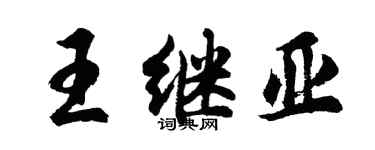 胡問遂王繼亞行書個性簽名怎么寫