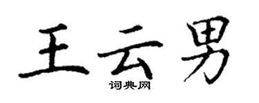 丁謙王雲男楷書個性簽名怎么寫