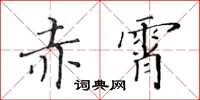 黃華生赤霄楷書怎么寫