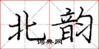 龐中華北韻楷書怎么寫