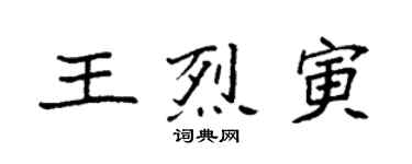 袁強王烈寅楷書個性簽名怎么寫