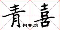 周炳元青喜楷書怎么寫