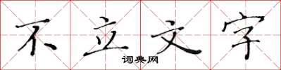 黃華生不立文字楷書怎么寫