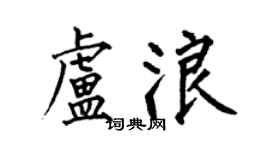 何伯昌盧浪楷書個性簽名怎么寫