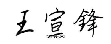 王正良王宣鋒行書個性簽名怎么寫