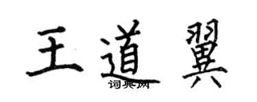 何伯昌王道翼楷書個性簽名怎么寫