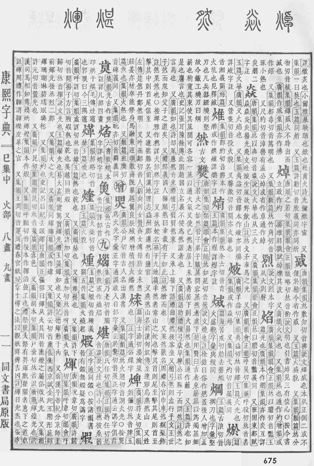 康熙字典掃描版第675頁