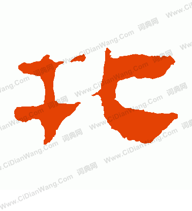 寫的馬王堆帛書