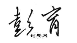 駱恆光彭育草書個性簽名怎么寫