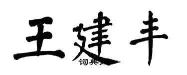 翁闓運王建豐楷書個性簽名怎么寫
