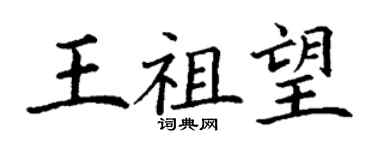 丁謙王祖望楷書個性簽名怎么寫