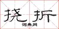 范連陞撓折隸書怎么寫