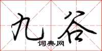 荊霄鵬九穀行書怎么寫
