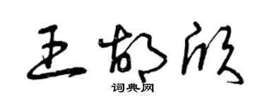 曾慶福王胡欣草書個性簽名怎么寫