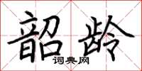 荊霄鵬韶齡楷書怎么寫