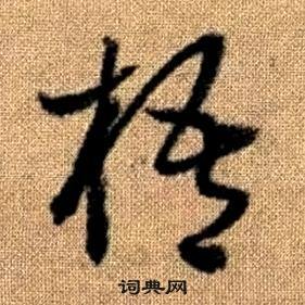 趙孟頫在真草千字文中寫的梧