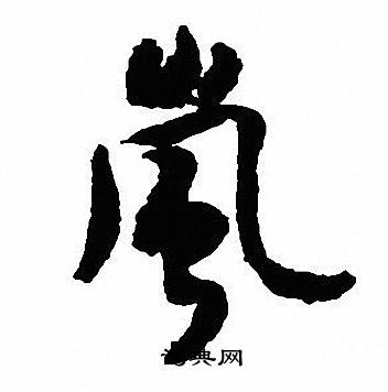 道草書書法_道字書法_草書字典