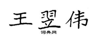 袁強王翌偉楷書個性簽名怎么寫