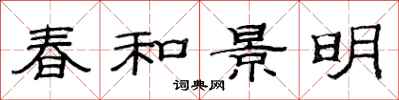 范連陞春和景明隸書怎么寫