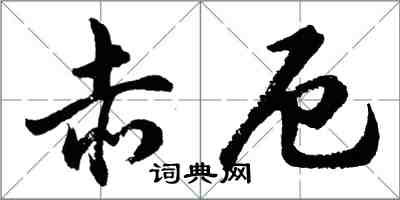 胡問遂赤厄行書怎么寫