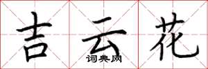 荊霄鵬吉雲花楷書怎么寫