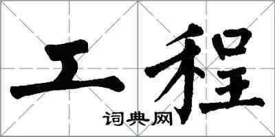 翁闓運工程楷書怎么寫