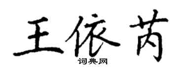 丁謙王依芮楷書個性簽名怎么寫