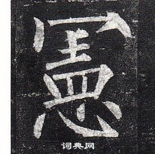 柳公權玄秘塔碑中憲的寫法