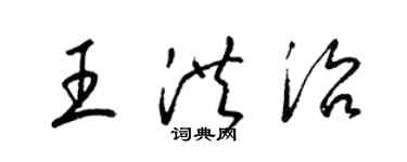 梁錦英王洪治草書個性簽名怎么寫