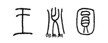 陳墨王必圓篆書個性簽名怎么寫