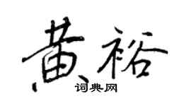 王正良黃裕行書個性簽名怎么寫