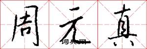 周元真怎么寫好看