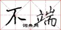 侯登峰不端楷書怎么寫
