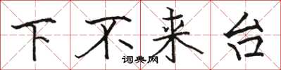駱恆光下不來台楷書怎么寫