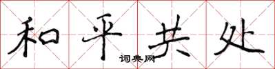 侯登峰和平共處楷書怎么寫
