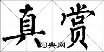 翁闓運真賞楷書怎么寫