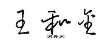 駱恆光王和金草書個性簽名怎么寫