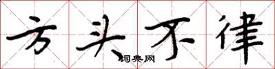 周炳元方頭不律楷書怎么寫