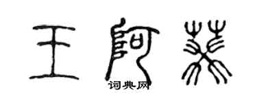 陳聲遠王阿葵篆書個性簽名怎么寫