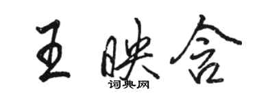 駱恆光王映含行書個性簽名怎么寫