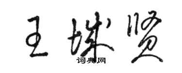 駱恆光王城賢草書個性簽名怎么寫